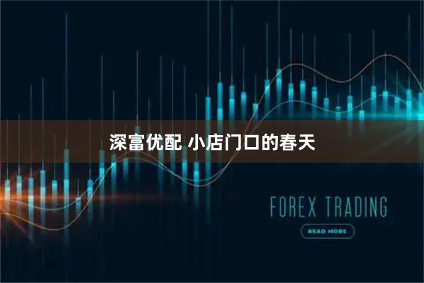 深富优配 小店门口的春天