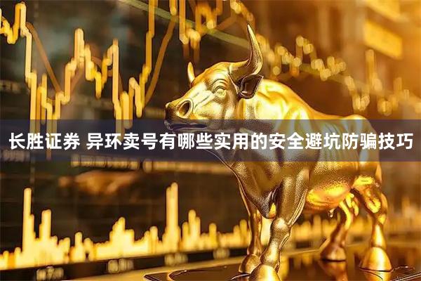 长胜证券 异环卖号有哪些实用的安全避坑防骗技巧