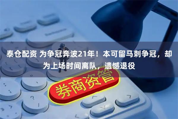泰仓配资 为争冠奔波21年！本可留马刺争冠，却为上场时间离队，遗憾退役