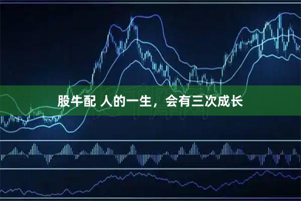 股牛配 人的一生，会有三次成长